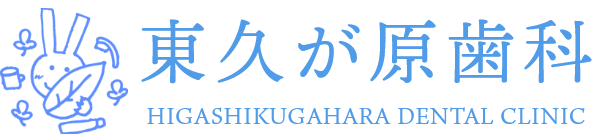 東久が原歯科