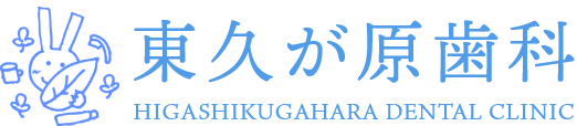 東久が原歯科